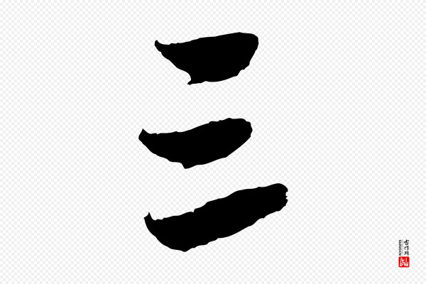 赵孟頫《与中峰札》三