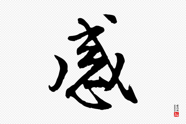 赵孟頫《与中峰札》感