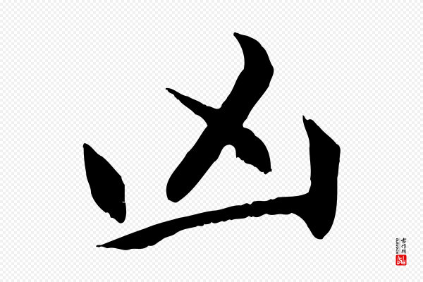 赵孟頫《感兴诗并序》凶