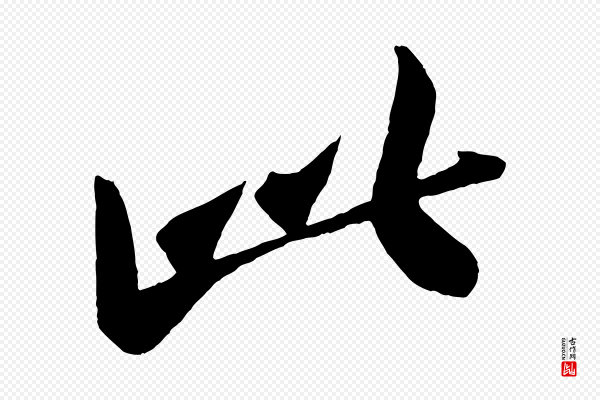 黄山谷《书争坐帖後》此