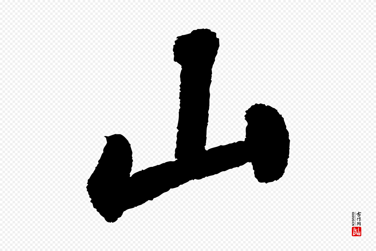 宋代苏轼《武昌西山诗》中的“山”字书法矢量图下载