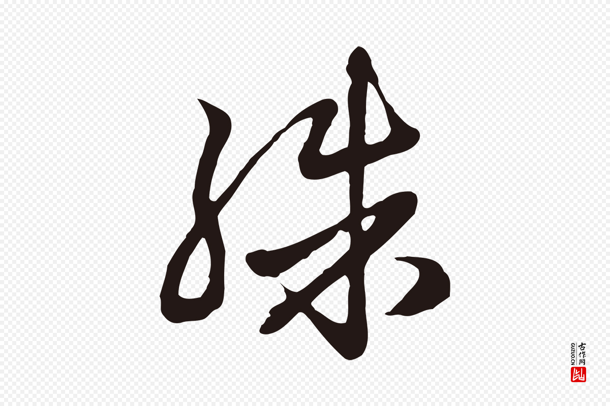 元代邓文原《邓佥事平安家书》中的“殊”字书法矢量图下载