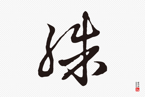 邓文原《邓佥事平安家书》殊
