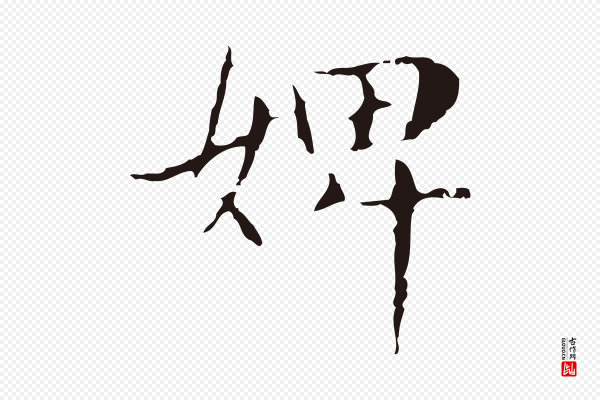 俞和《急就章释文》婢