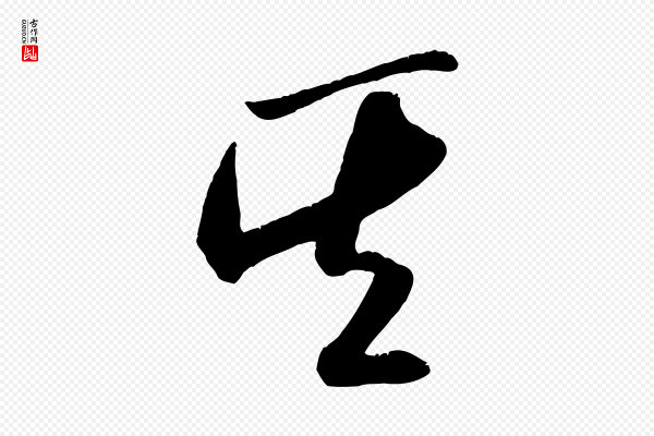 米芾《元日帖》其
