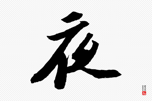 苏轼《中山松醪赋》夜