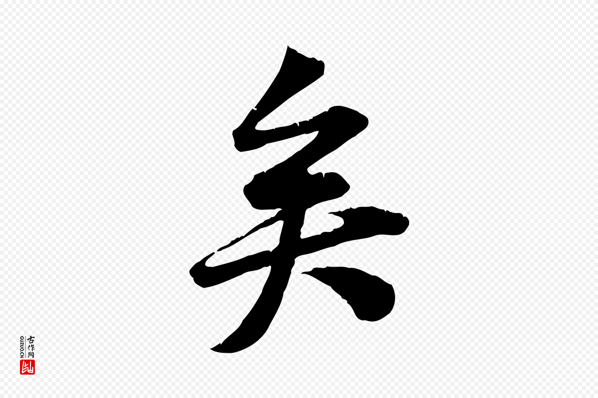 宋代黄山谷《报云夫帖》中的“矣”字书法矢量图下载