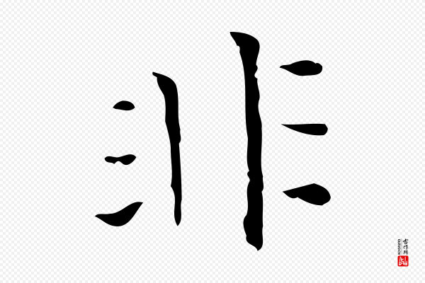 陈方《跋双钩兰亭序》非
