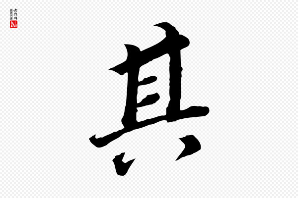 董其昌《跋孝经》其