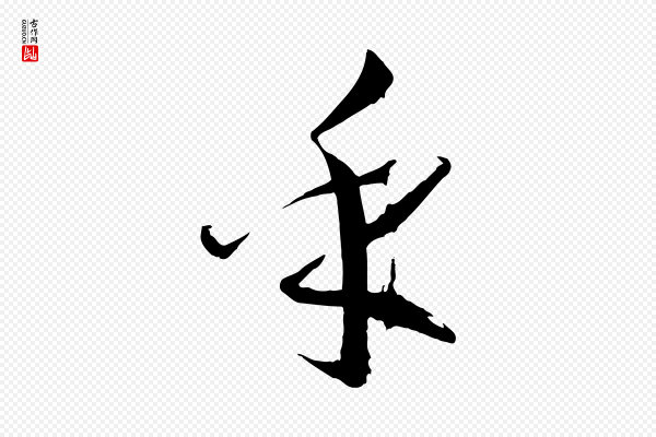 孙过庭《书谱》乎