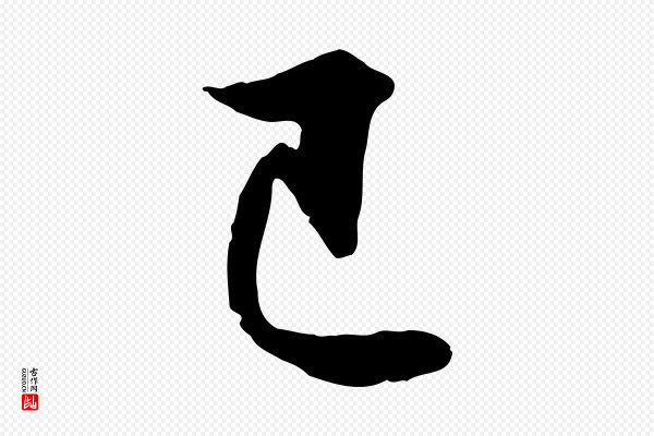 赵孟頫《归去来并序》已