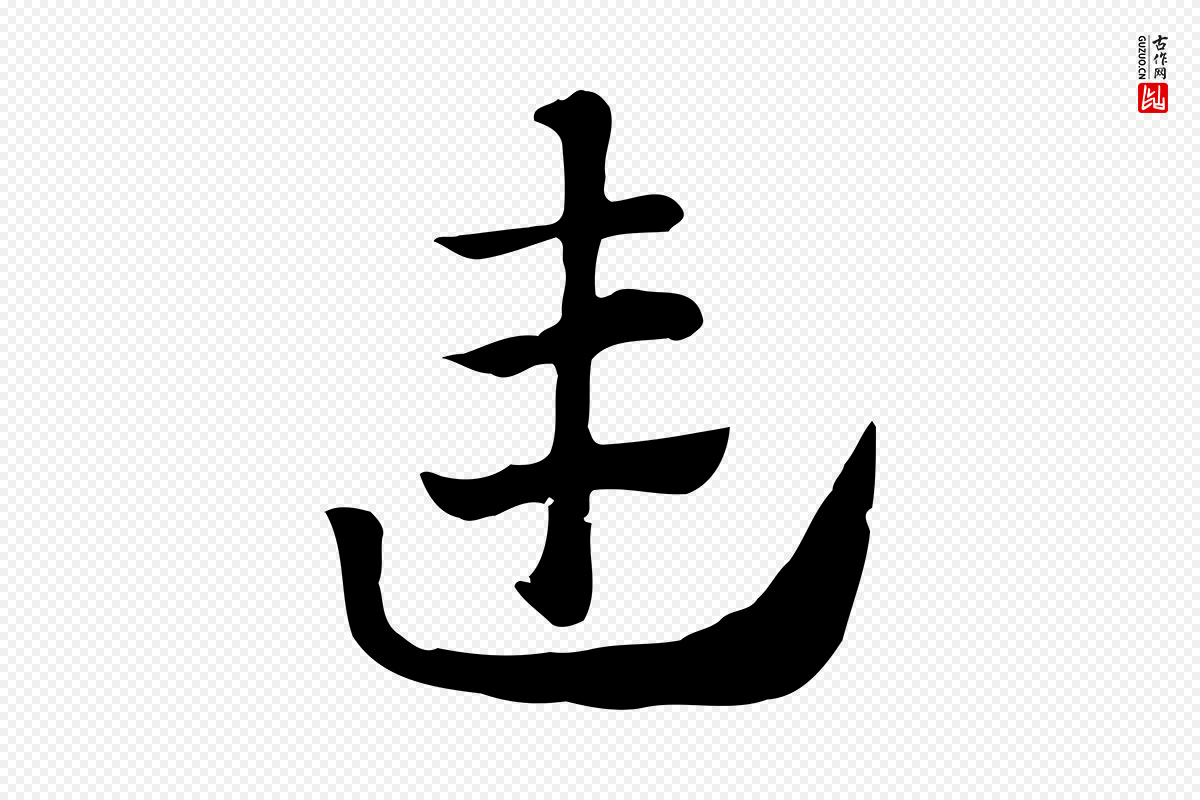 元代赵孟頫《急就章》中的“連(连)”字书法矢量图下载
