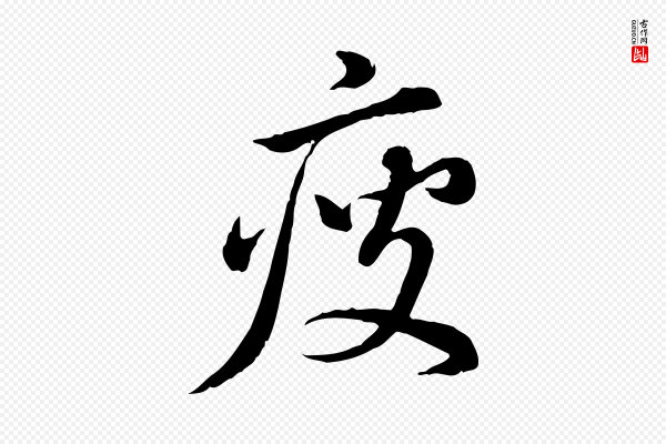 董其昌《跋瞻近帖》瘦