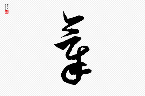 米芾《元日帖》氣(气)