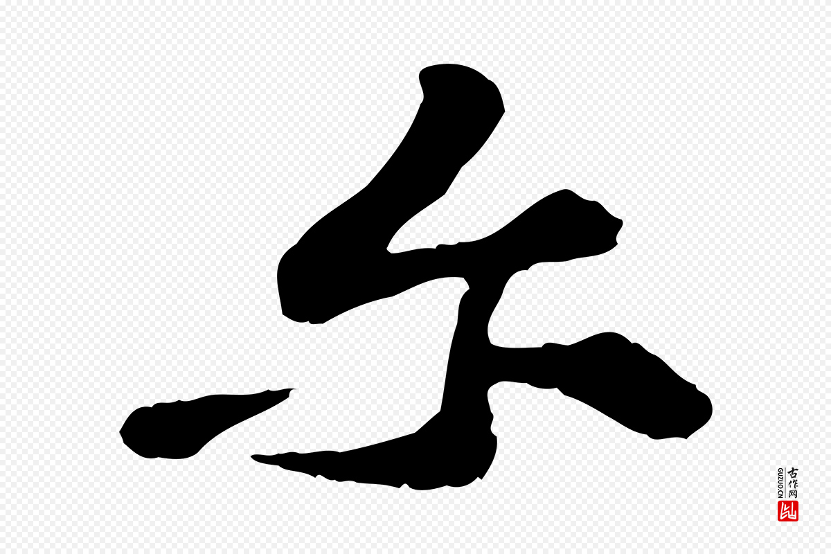 宋代黄山谷《与公蕴帖》中的“爾(尔)”字书法矢量图下载