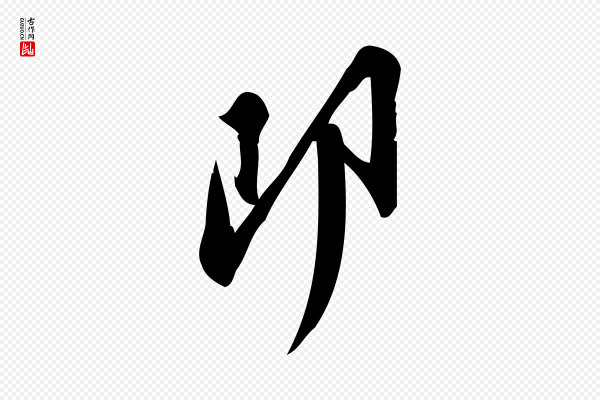 王觌《平江帖》即