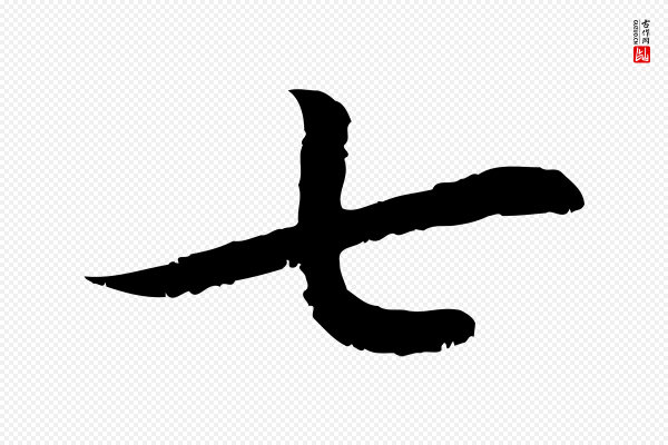高宗《嵇康养生论》七