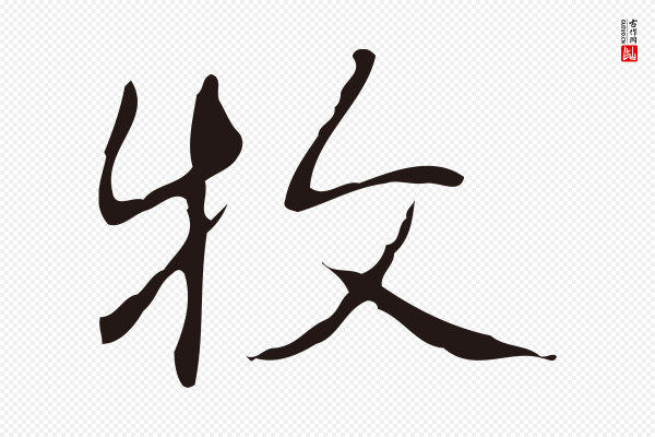 俞和《急就章释文》牧