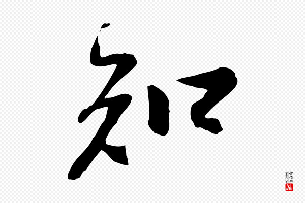 苏轼《人来得书帖》知
