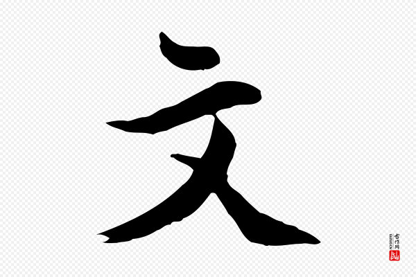 王世贞《跋道服赞》文