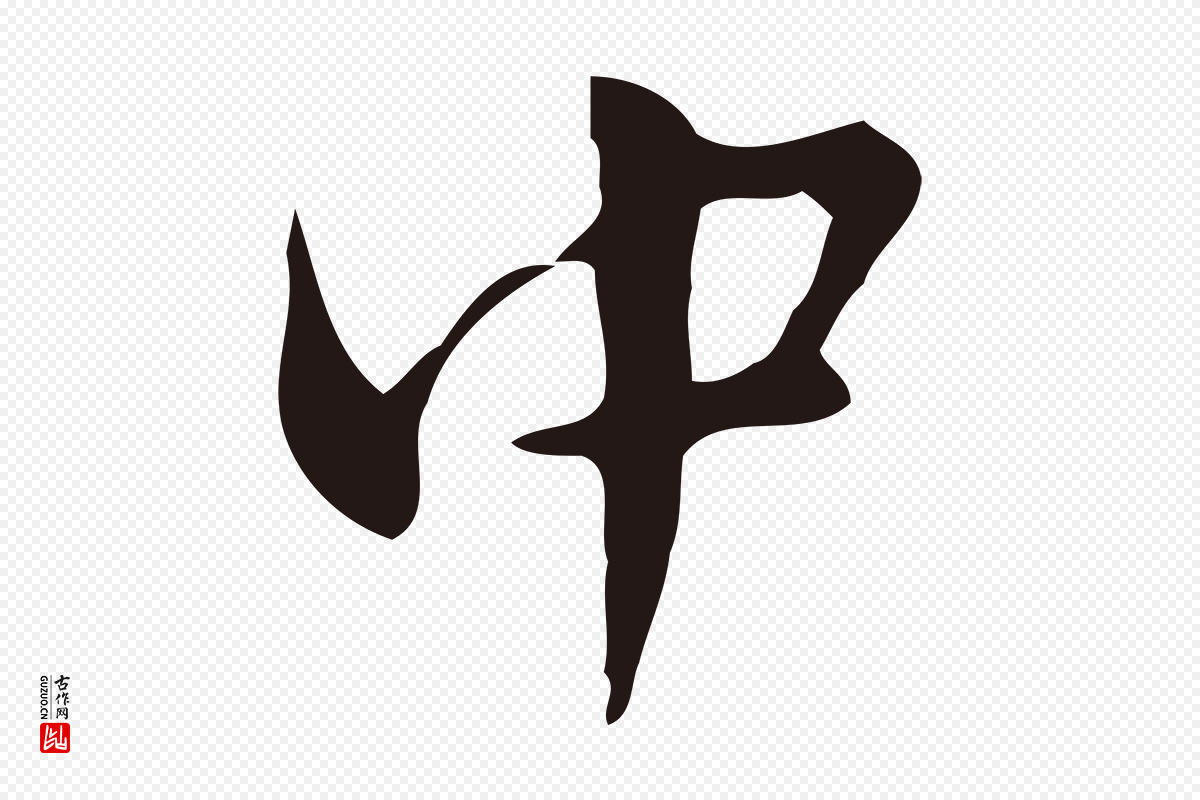明代俞和《急就章释文》中的“中”字书法矢量图下载