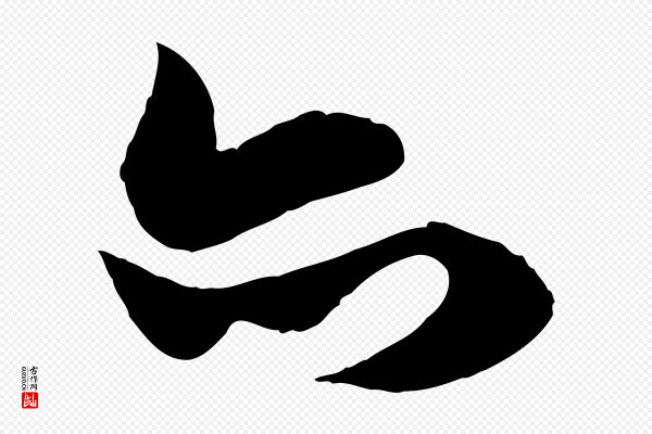 赵孟頫《与明仲帖》亦
