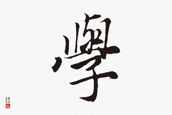 王蒙《与德常帖》學(学)