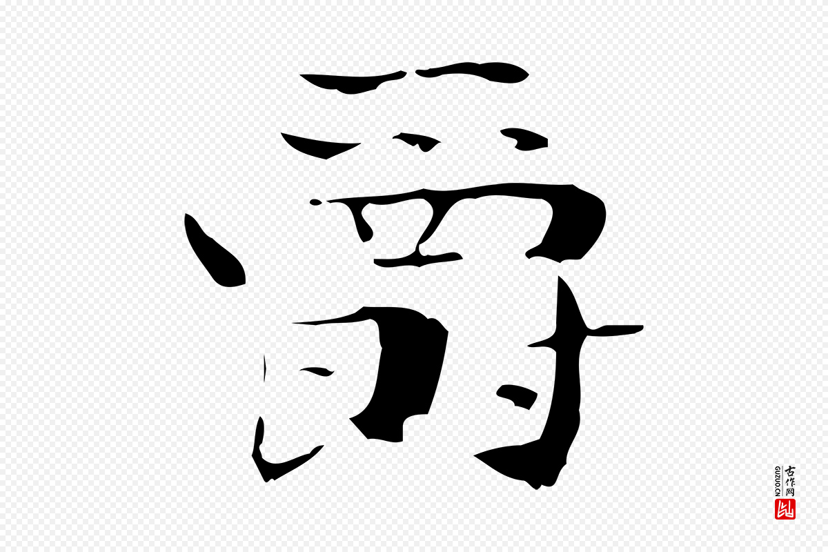 曹魏锺繇《荐季直表》中的“爵”字书法矢量图下载