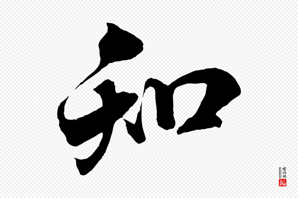 米芾《与通判帖》知
