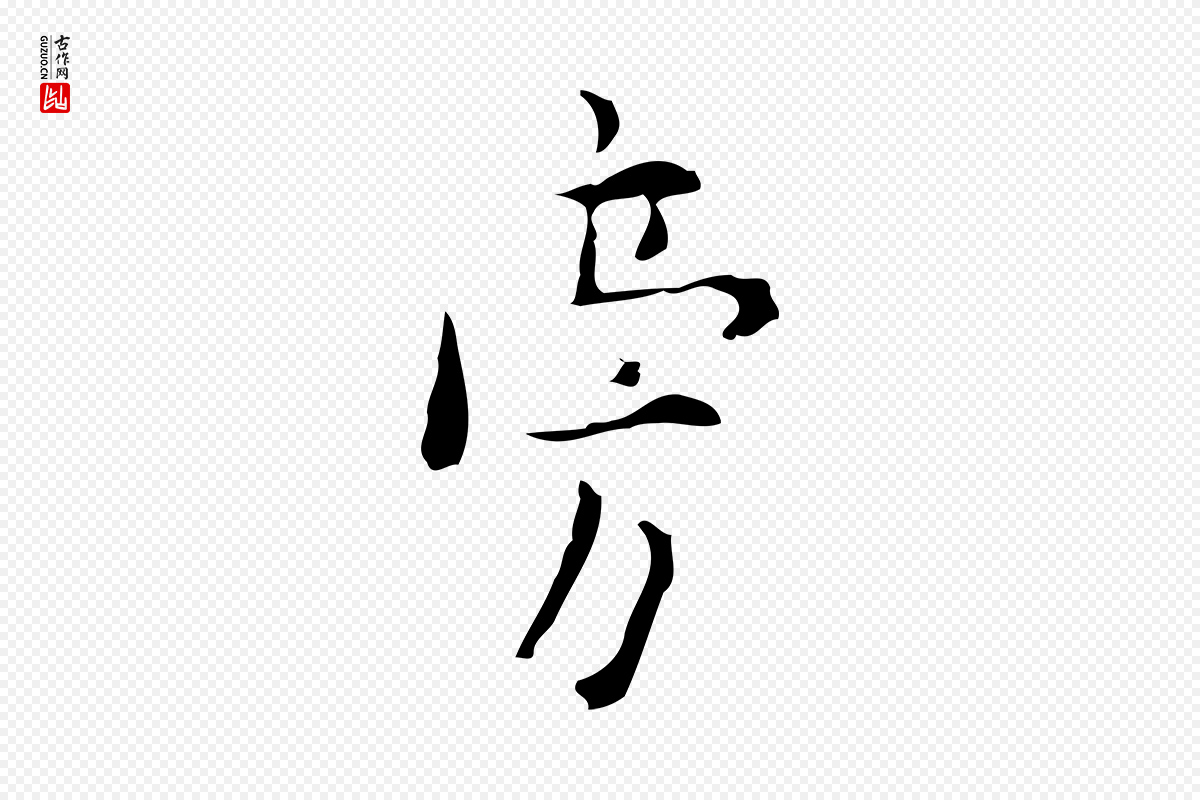 明代张羽《怀友诗》中的“旁”字书法矢量图下载