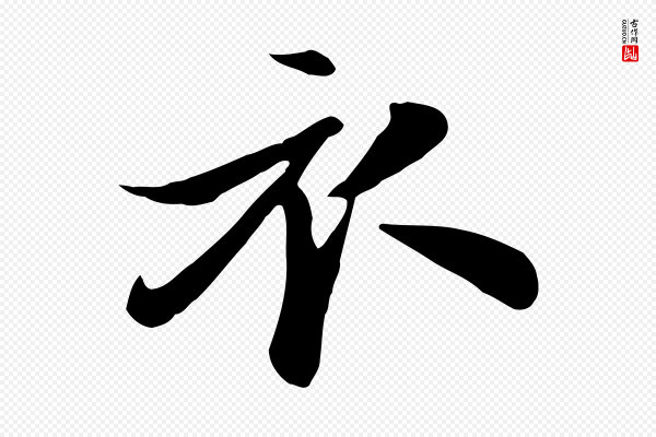 饶介《七律诗》衣