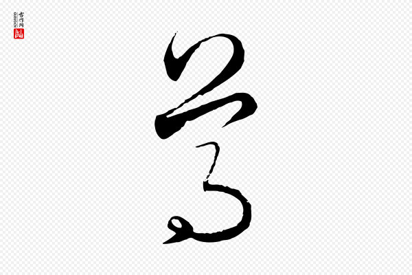 饶介《梓人传》尊