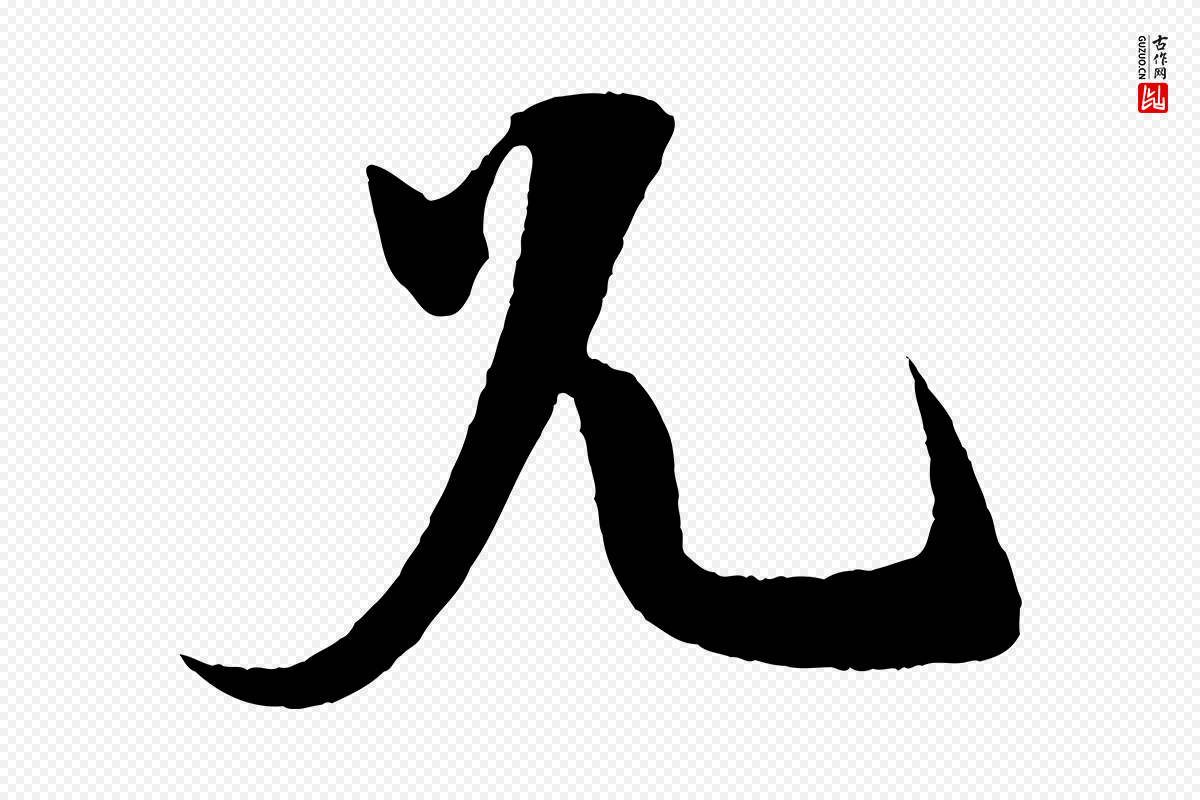 宋代楼钥《跋武昌西山诗》中的“兄”字书法矢量图下载