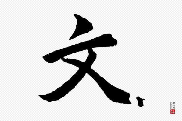 虞集《跋孝女曹娥碑》文