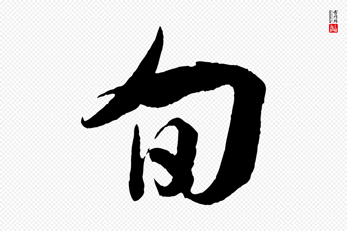 宋代吴琚《与寿父帖》中的“旬”字书法矢量图下载