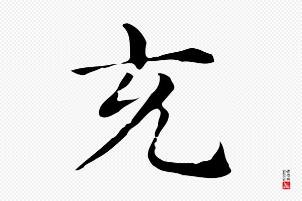 俞和《急就章释文》充