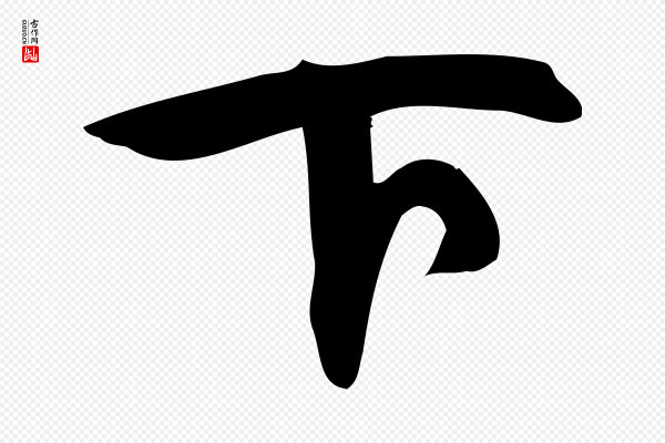 赵孟頫《与严中郎帖》下