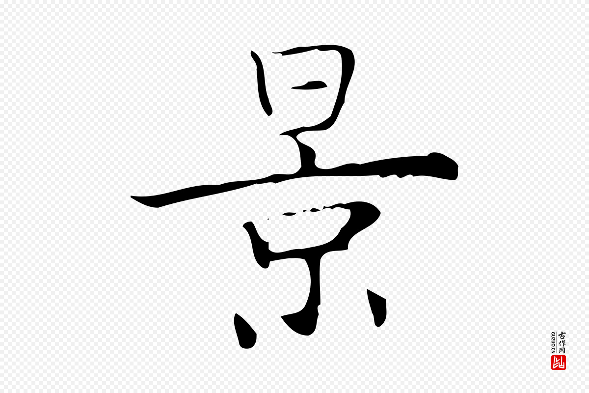明代吴廷《跋快雪时晴帖》中的“景”字书法矢量图下载