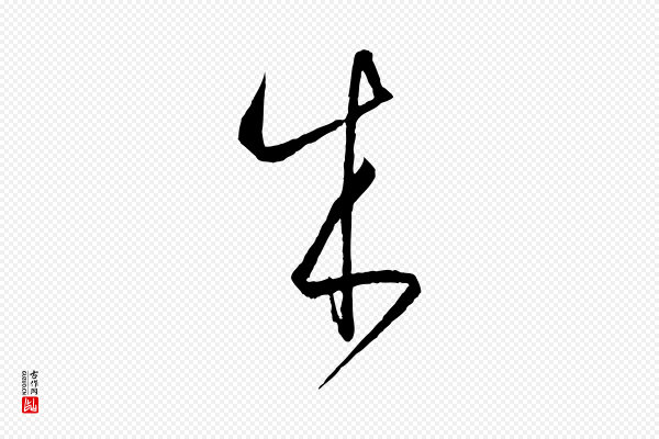 孙过庭《书谱》成