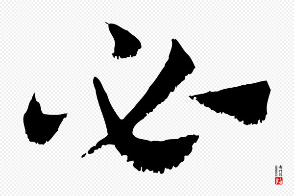 赵孟頫《急就章》必