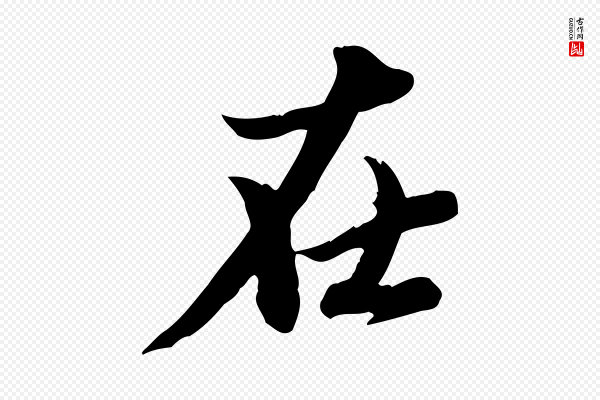赵孟頫《与孙行可帖》在