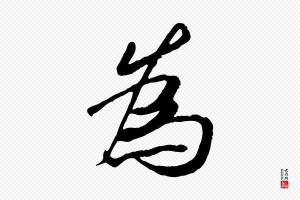 褚遂良《临兰亭序》為(为)