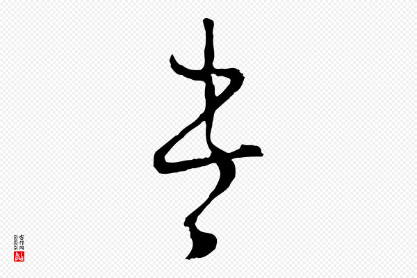 张孝祥《休祥帖》書(书)