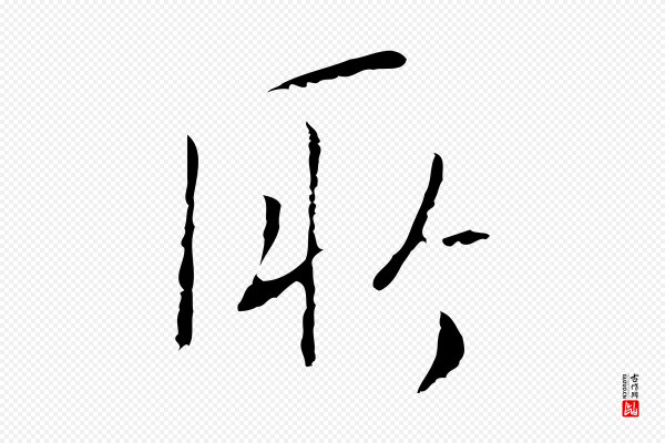 王稚登《跋自书诗帖》所