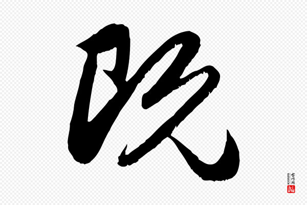 赵孟頫《与明远帖》既
