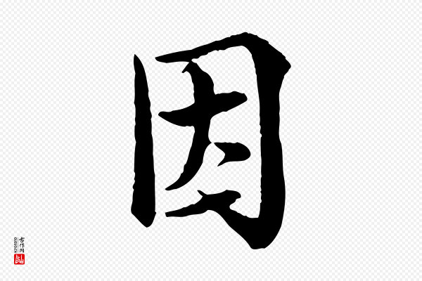 岑象求《跋武昌西山诗》因