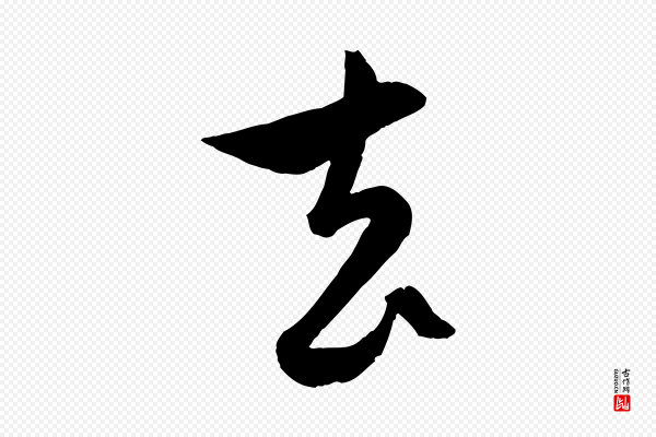 赵孟頫《与孙行可帖》去