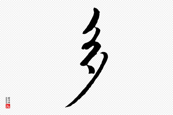 赵孟頫《与师孟帖》多