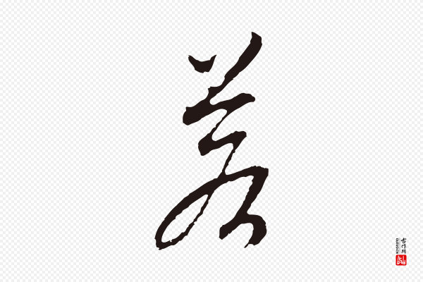 邓文原《邓佥事平安家书》若