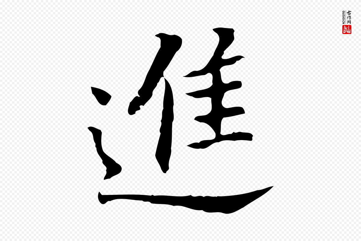 明代董其昌《跋孝经》中的“進(进)”字书法矢量图下载